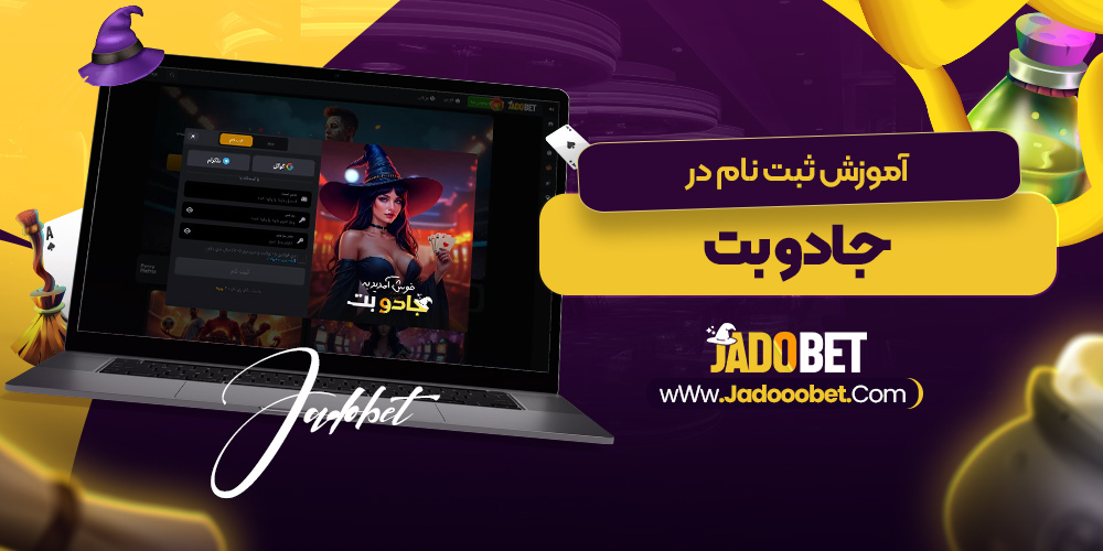آموزش ثبت‌ نام در جادو بت