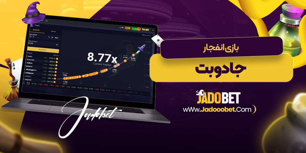 بازی انفجار جادو بت