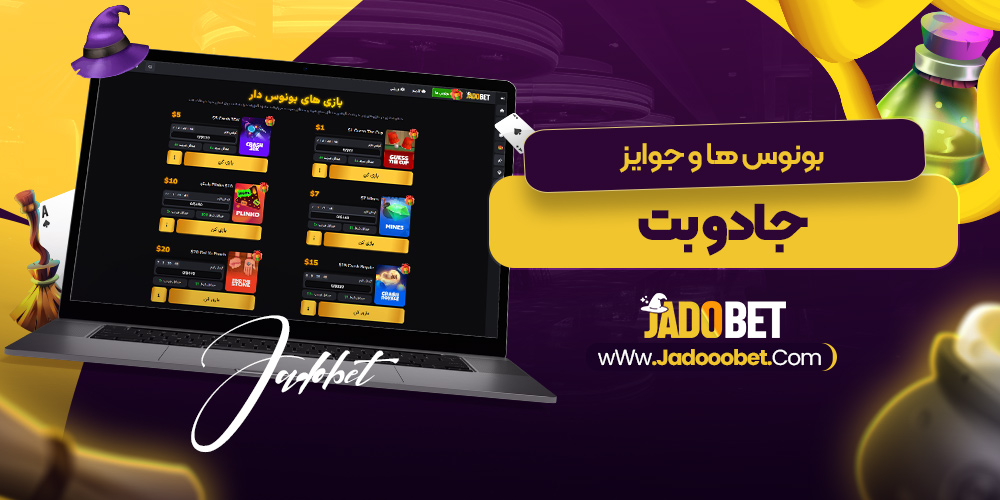 بونوس‌ ها و جوایز جادو بت