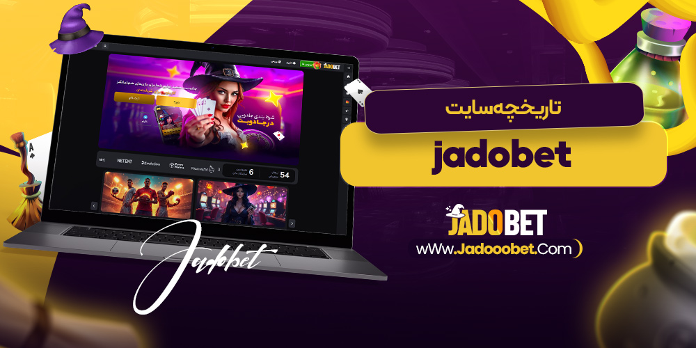 تاریخچه سایت jadobet