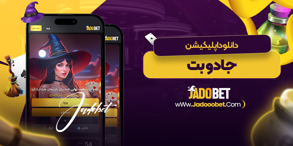دانلود اپلیکیشن جادو بت