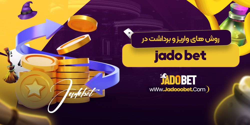 روش‌ های واریز و برداشت در jado bet