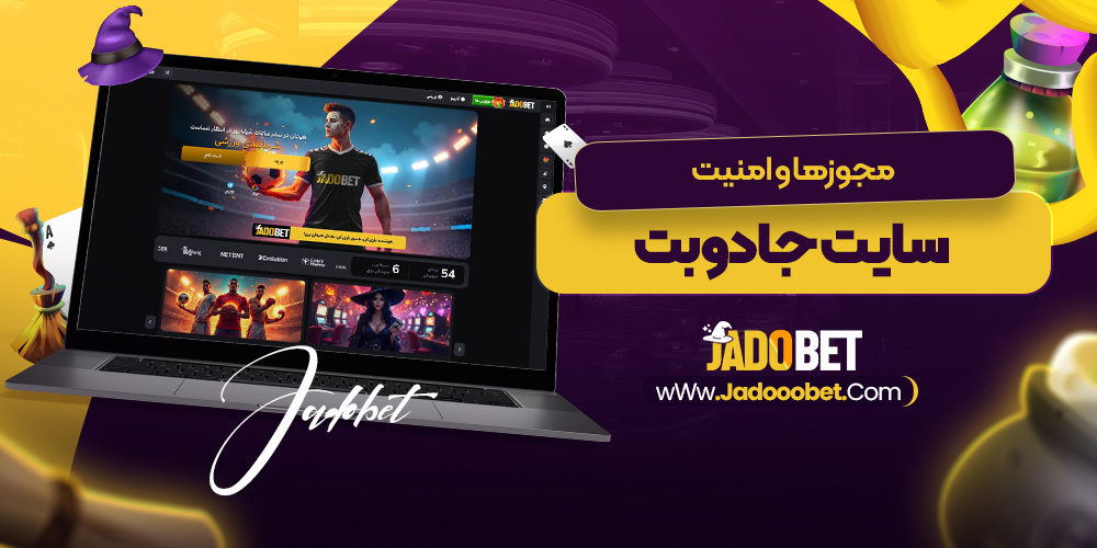 مجوزها و امنیت سایت جادوبت