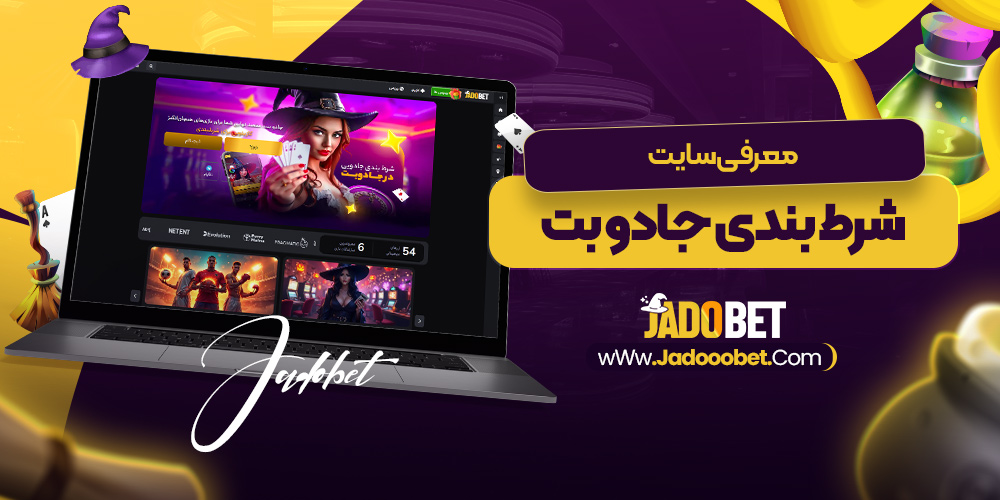 معرفی سایت شرط‌ بندی جادو بت