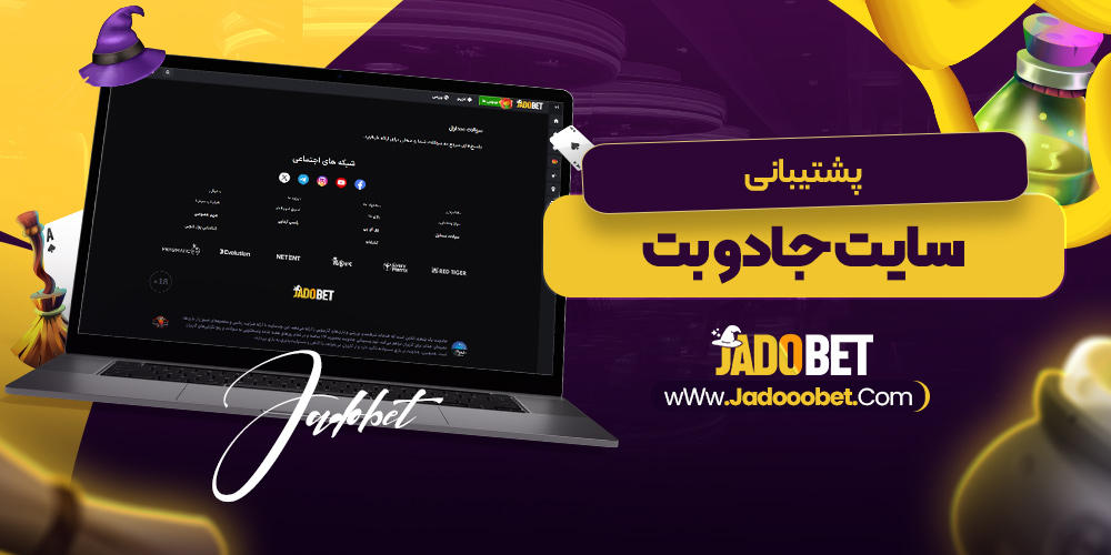 پشتیبانی سایت جادو بت