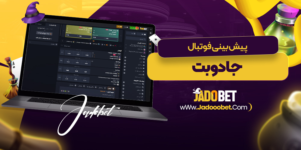پیش‌ بینی‌ فوتبال جادوبت