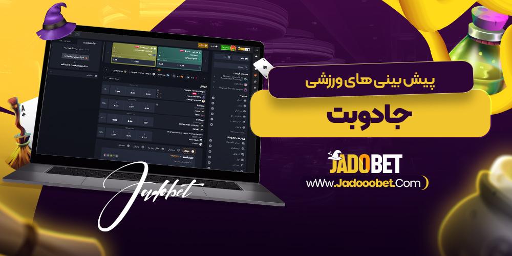 پیش‌ بینی‌ های ورزشی جادو بت