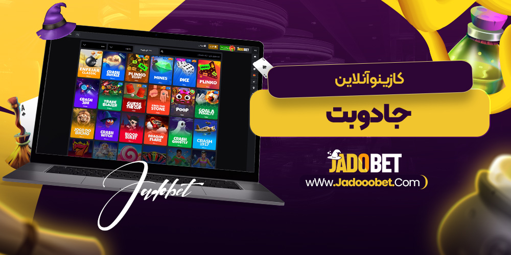 کازینو آنلاین جادوبت